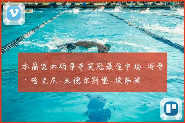 水晶宫加码争夺英冠最佳中场_海登·哈克尼_米德尔斯堡_埃弗顿