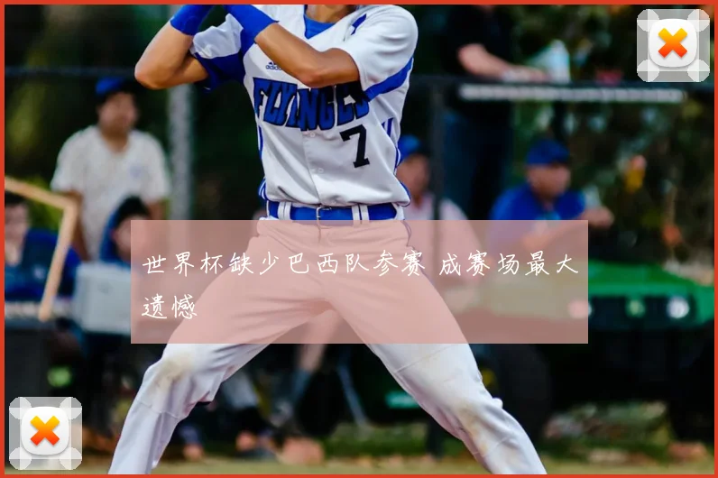 世界杯缺少巴西队参赛 成赛场最大遗憾