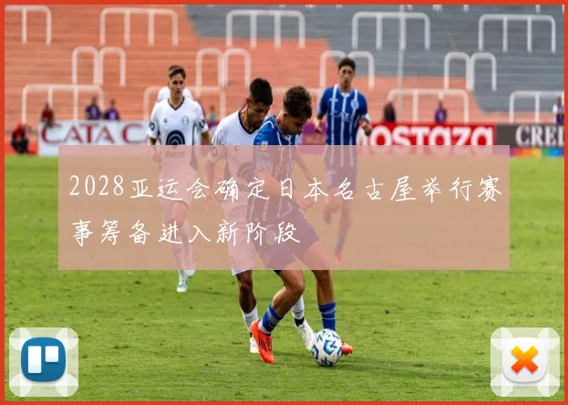 2028亚运会确定日本名古屋举行赛事筹备进入新阶段