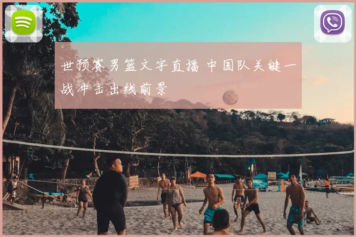世预赛男篮文字直播 中国队关键一战冲击出线前景
