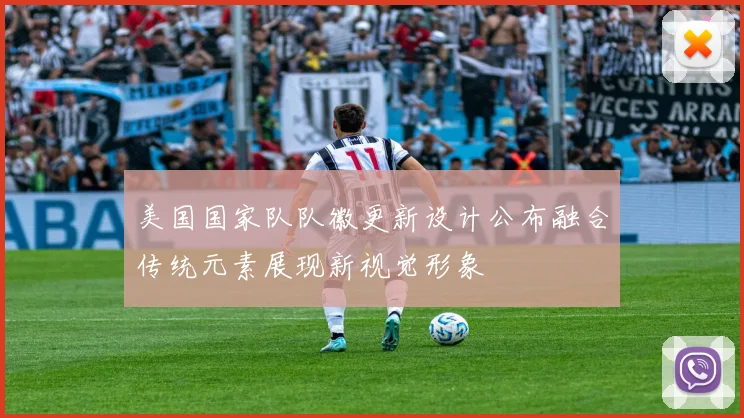 美国国家队队徽更新设计公布融合传统元素展现新视觉形象