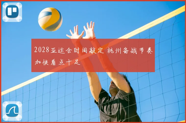 2028亚运会时间敲定 杭州备战节奏加快看点十足