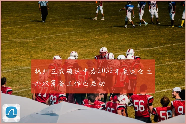 杭州正式确认申办2032年奥运会主办权筹备工作已启动