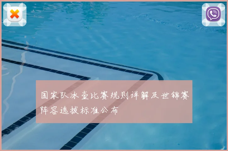 国家队冰壶比赛规则详解及世锦赛阵容选拔标准公布