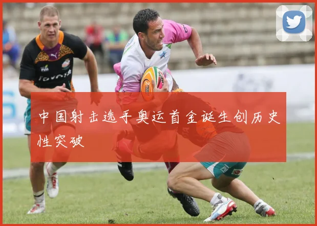 中国射击选手奥运首金诞生创历史性突破