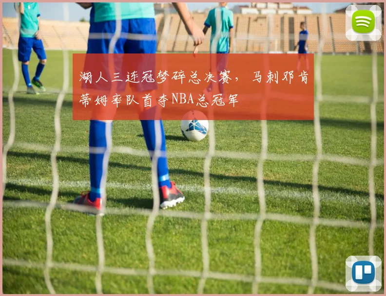 湖人三连冠梦碎总决赛，马刺邓肯蒂姆率队首夺NBA总冠军