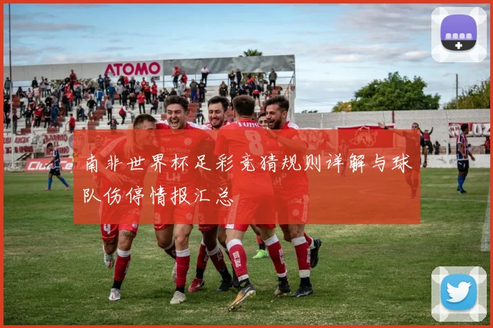南非世界杯足彩竞猜规则详解与球队伤停情报汇总