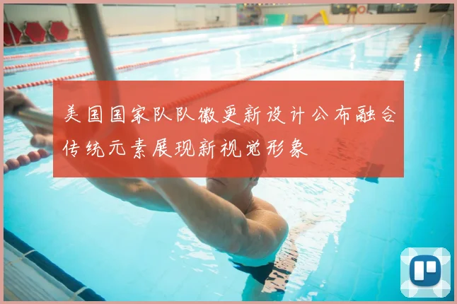 美国国家队队徽更新设计公布融合传统元素展现新视觉形象