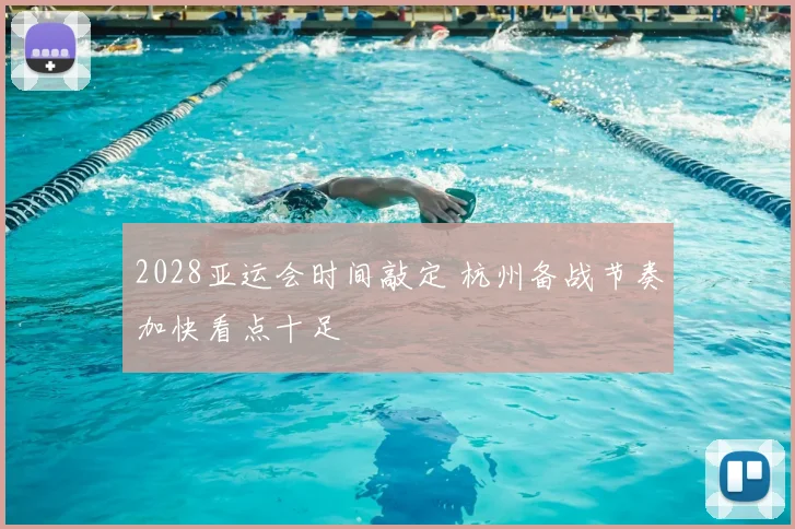 2028亚运会时间敲定 杭州备战节奏加快看点十足
