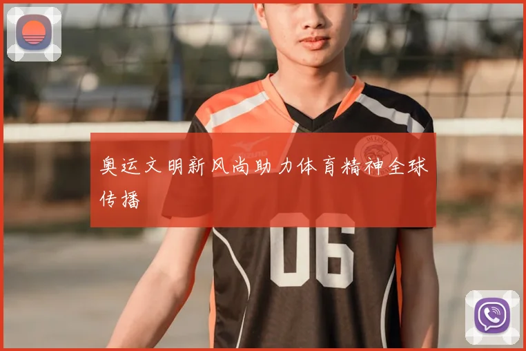 奥运文明新风尚助力体育精神全球传播