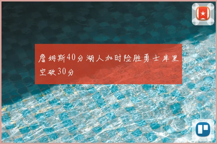 詹姆斯40分湖人加时险胜勇士库里空砍30分