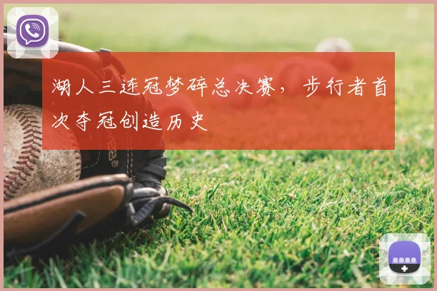 湖人三连冠梦碎总决赛，步行者首次夺冠创造历史