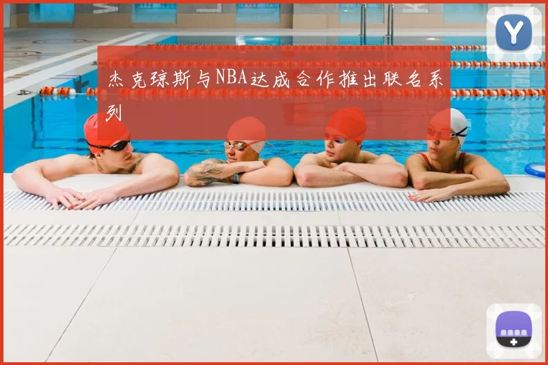 杰克琼斯与NBA达成合作推出联名系列