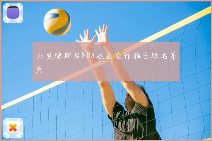 杰克琼斯与NBA达成合作推出联名系列