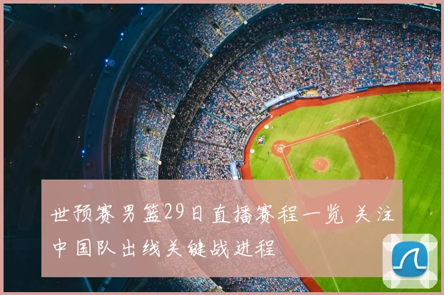 世预赛男篮29日直播赛程一览 关注中国队出线关键战进程