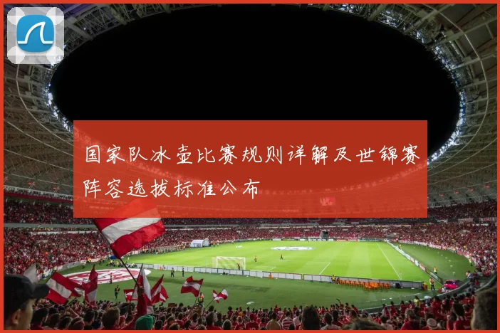 国家队冰壶比赛规则详解及世锦赛阵容选拔标准公布