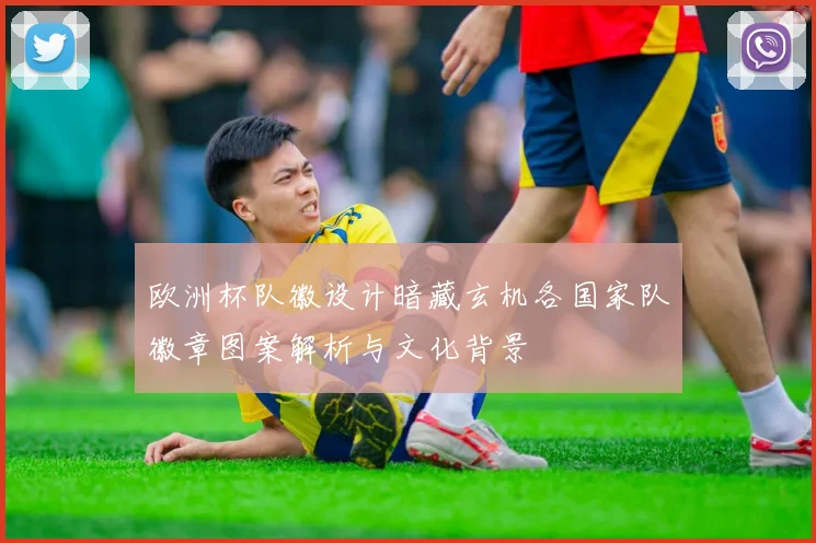 欧洲杯队徽设计暗藏玄机各国家队徽章图案解析与文化背景