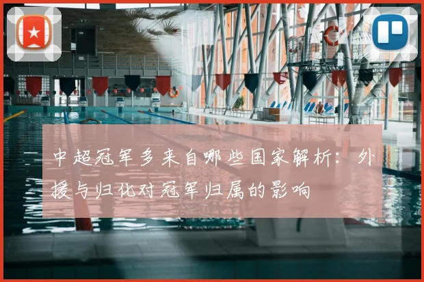 中超冠军多来自哪些国家解析：外援与归化对冠军归属的影响