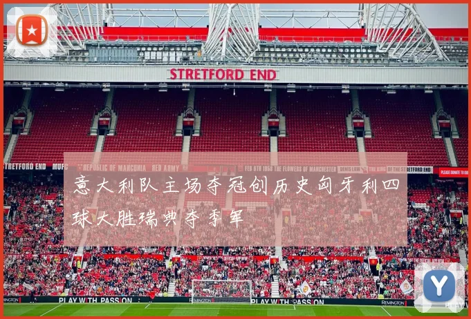 意大利队主场夺冠创历史匈牙利四球大胜瑞典夺季军