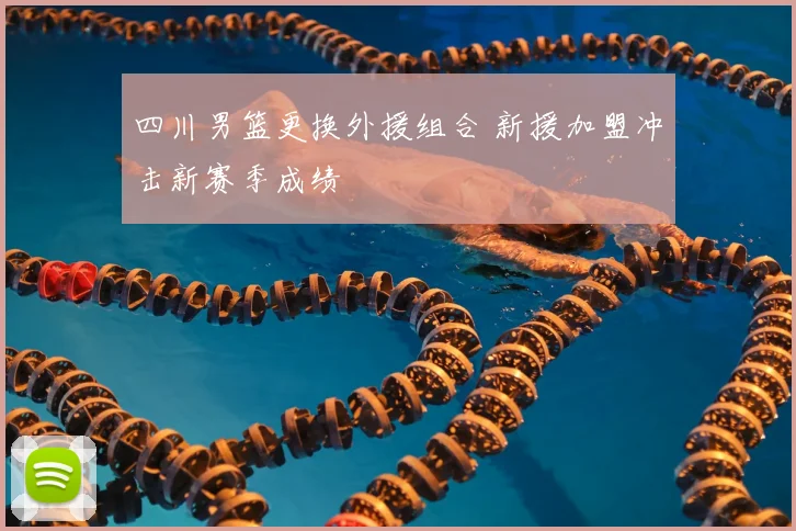 四川男篮更换外援组合 新援加盟冲击新赛季成绩